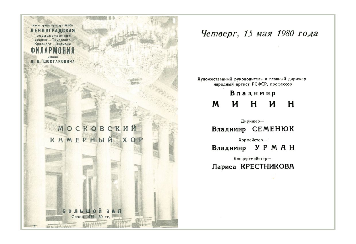 Вечер хоровой музыки
Московский камерный хор